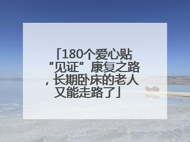 180个爱心贴“见证”康复之路，长期卧床的老人又能走路了