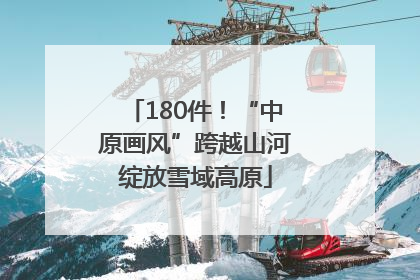 180件！“中原画风”跨越山河绽放雪域高原