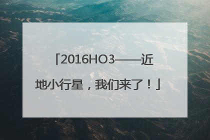 2016HO3——近地小行星，我们来了！