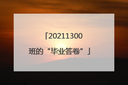 20211300班的“毕业答卷”