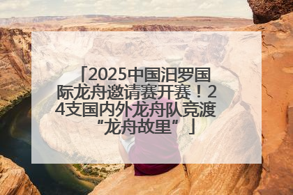 2025中国汨罗国际龙舟邀请赛开赛！24支国内外龙舟队竞渡“龙舟故里”