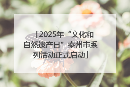 2025年“文化和自然遗产日”泰州市系列活动正式启动