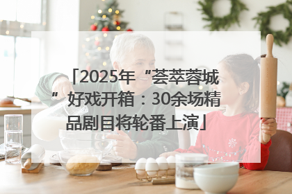 2025年“荟萃蓉城”好戏开箱：30余场精品剧目将轮番上演