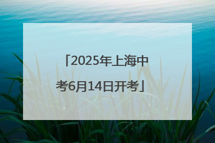 2025年上海中考6月14日开考