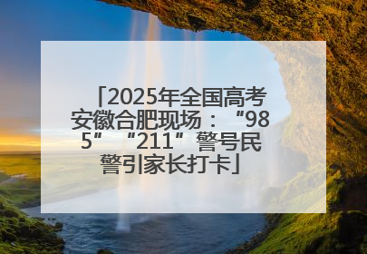 2025年全国高考安徽合肥现场：“985”“211”警号民警引家长打卡