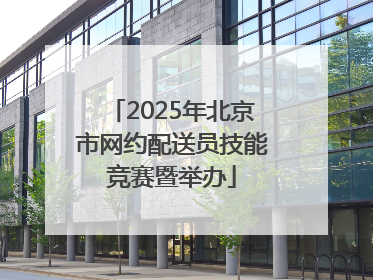 2025年北京市网约配送员技能竞赛暨举办
