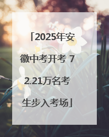 2025年安徽中考开考 72.21万名考生步入考场
