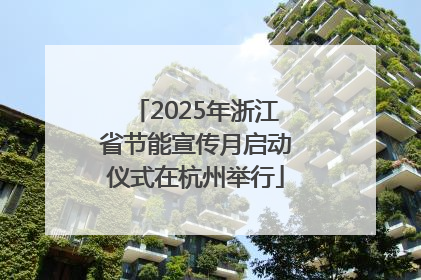2025年浙江省节能宣传月启动仪式在杭州举行