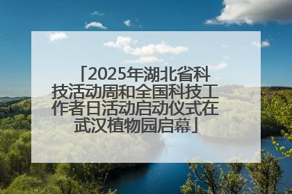 2025年湖北省科技活动周和全国科技工作者日活动启动仪式在武汉植物园启幕