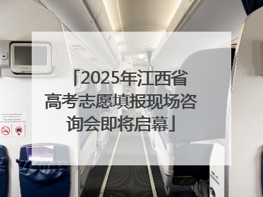 2025年江西省高考志愿填报现场咨询会即将启幕