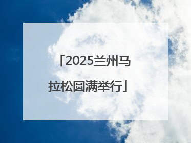 2025兰州马拉松圆满举行