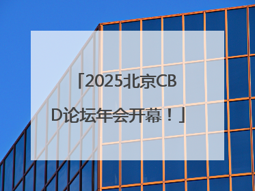 2025北京CBD论坛年会开幕！