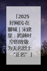 2025好网民·在聊城｜宋建果：跨越时空的致敬 为无名烈士“正名”