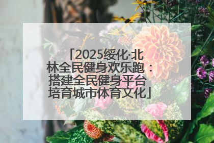 2025绥化·北林全民健身欢乐跑：搭建全民健身平台 培育城市体育文化