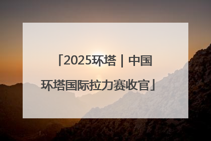 2025环塔｜中国环塔国际拉力赛收官