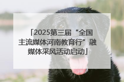 2025第三届“全国主流媒体河南教育行”融媒体采风活动启动