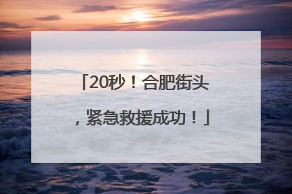 20秒！合肥街头，紧急救援成功！