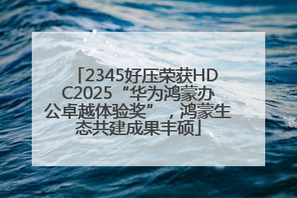 2345好压荣获HDC2025“华为鸿蒙办公卓越体验奖”，鸿蒙生态共建成果丰硕