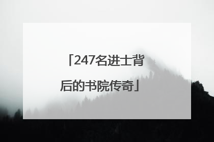 247名进士背后的书院传奇