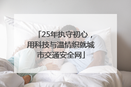 25年执守初心，用科技与温情织就城市交通安全网