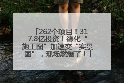 262个项目！317.8亿投资！德化“施工图”加速变“实景图”，现场燃爆了！