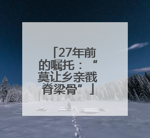 27年前的嘱托：“莫让乡亲戳脊梁骨”