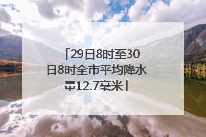 29日8时至30日8时全市平均降水量12.7毫米