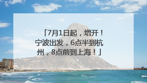 7月1日起，增开！宁波出发，6点半到杭州，8点前到上海！