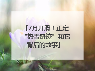 7月开滑！正定“热雪奇迹”和它背后的故事