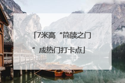 7米高“简牍之门”成热门打卡点