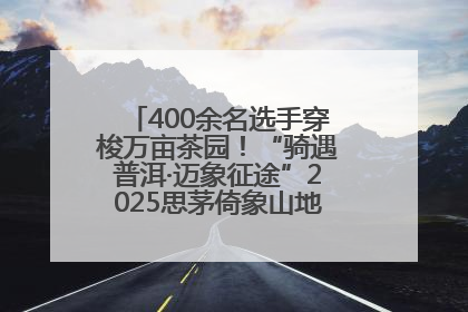 400余名选手穿梭万亩茶园！“骑遇普洱·迈象征途”2025思茅倚象山地自行车赛圆满举行