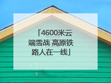 4600米云端雪战 高原铁路人在一线