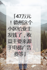 47万元！德州这个小区给业主发钱了，收益主要来源于电梯广告费等