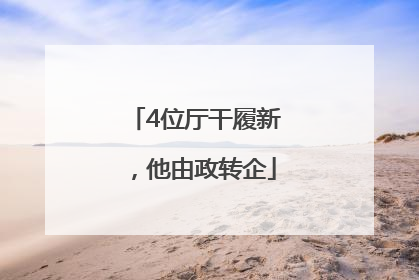 4位厅干履新，他由政转企