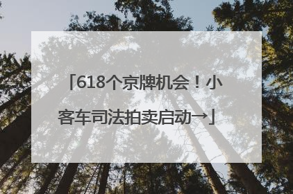 618个京牌机会！小客车司法拍卖启动→
