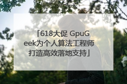 618大促 GpuGeek为个人算法工程师打造高效落地支持