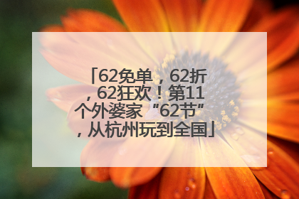 62免单，62折，62狂欢！第11个外婆家“62节”，从杭州玩到全国