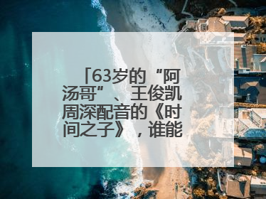 63岁的“阿汤哥”、王俊凯周深配音的《时间之子》，谁能激活端午档？