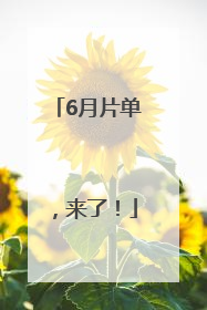 6月片单，来了！