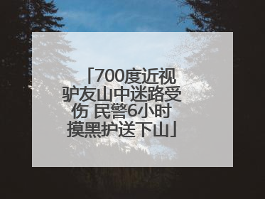 700度近视驴友山中迷路受伤 民警6小时摸黑护送下山