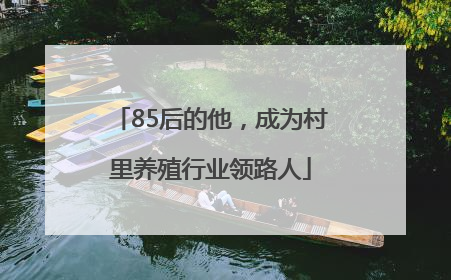 85后的他，成为村里养殖行业领路人