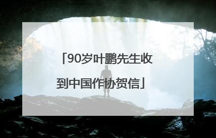 90岁叶鹏先生收到中国作协贺信