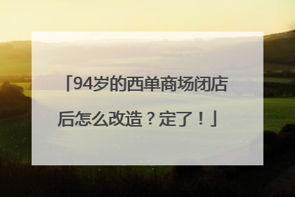 94岁的西单商场闭店后怎么改造？定了！