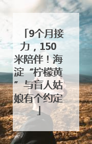 9个月接力，150米陪伴！海淀“柠檬黄”与盲人姑娘有个约定