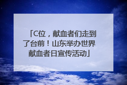 C位，献血者们走到了台前！山东举办世界献血者日宣传活动