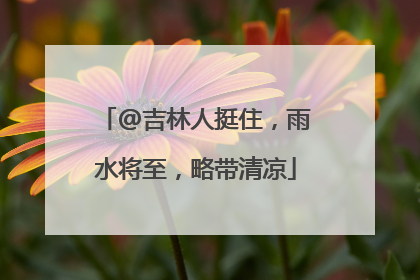 @吉林人挺住，雨水将至，略带清凉