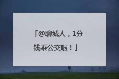 @聊城人，1分钱乘公交啦！