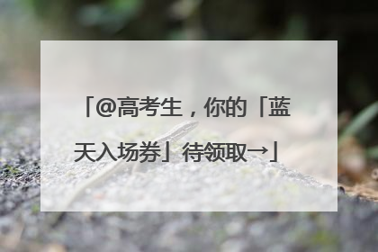 @高考生，你的「蓝天入场券」待领取→