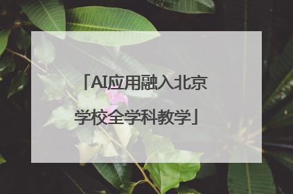 AI应用融入北京学校全学科教学