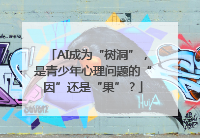 AI成为“树洞”，是青少年心理问题的“因”还是“果”？